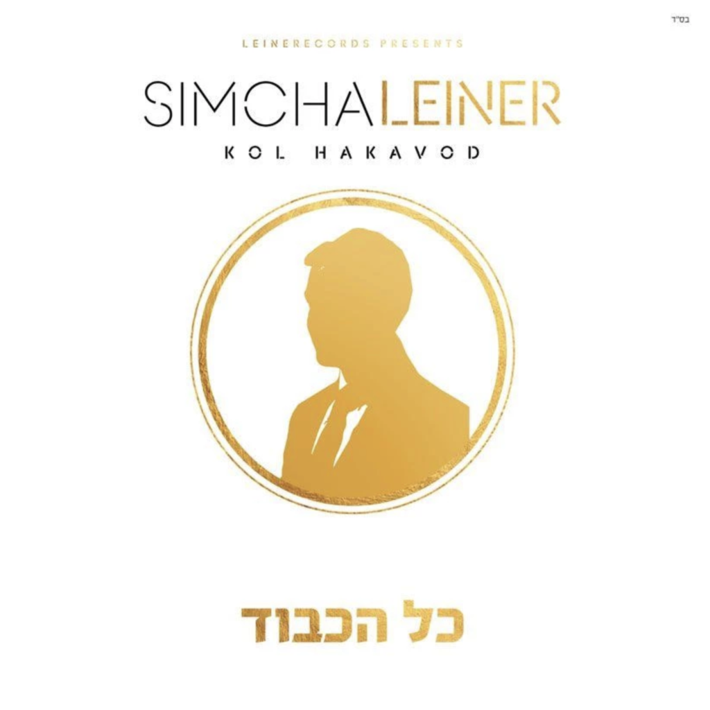 Simcha Leiner new album Kol Hakavod